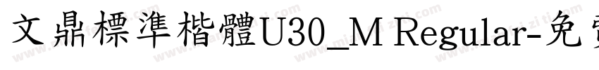 文鼎標準楷體U30_M Regular字体转换
